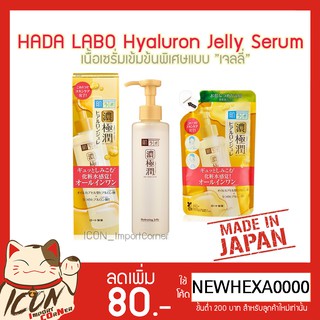 Hadalabo Hyaluron Jelly Serum 180ml/150ml ฮาดะลาโบะ ไฮยารูรอนเจลลี่เซรั่ม [ขวดปั๊มสีทอง]