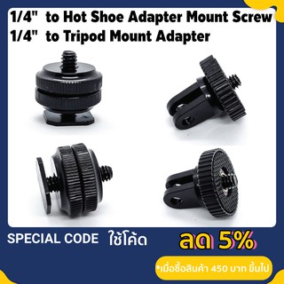 Hot shoe adapter Hot shoe and Tripod mount connector to 1/4 screw ตัวแปลงฮอตชูกล้อง ขาแปลง Tripod mount เป็นน็อต 1/4