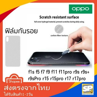 ฟิล์มหลังเคฟล่า OPPO F1s F5 F7 F9 F11 F11Pro R9s R9s+ R9spro R15 R15pro R17 R17pro