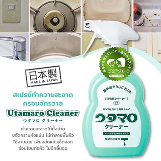 Utamaro Cleaner สเปรย์ทำความสะอาด ครอบจักรวาล จากญี่ปุ่น 400ml.