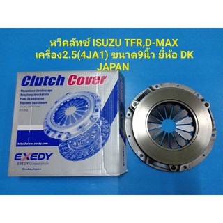 หวีคลัทช์ ISUZU TFR,D-MAX เครื่อง2.5(4JA1)ขนาด9นิ้ว ยี่ห้อ DK JAPAN