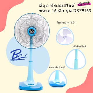 B COOL บีคูล พัดลมสไลด์ ขนาด 16 นิ้ว รุ่น DSF9163 (สีฟ้า)