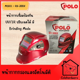 POLO RY300X RY 300X RY-300X หน้ากากปรับแสงอัตโนมัติ หน้ากากเชื่อมปรับแสงอัตโนมัติ หน้ากากเชื่อมออโต้ รุ่นพรีเมี่ยม