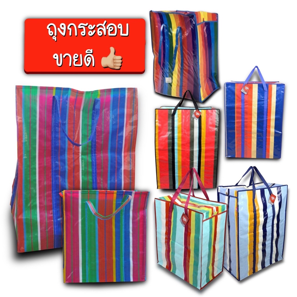 กระเป๋ากระสอบ ถุงกระสอบ ถุงสายรุ้งย้ายบ้าน (กันน้ำ) ใส่แทน กล่องเก็บของ หนาทนถุงแม่ค้า สำเพ็ง มีหลากหลายสี หลายไซส์