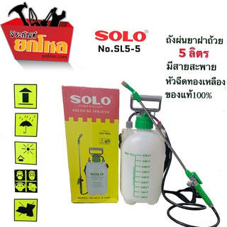 SOLO ถังพ่นยา 5ลิตร รุ่น NO.SL5-5ถังหนา