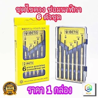 META ไขควง ซ่อมนาฬิกา 6 ตัวชุด (สีทอง) ซ่อมอุปกรณ์อิเลคทรอนิคส์
