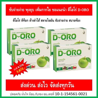 ดี-โอโร ดีท๊อก (D-Oro Detox) อาหารเสริมเพื่อขับล้างสารพิษ ล้างลำไส้ ฟื้นฟูระบบขับถ่าย ลดท้องผูก ของแท้จาก ดีเน็ทเวิร์ค