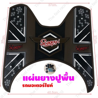 Brown Super Dot แผ่นยางวางเท้า SCOOPY-I แผ่นพื้น รองพักเท้า Scoopy i แผ่นพื้น สกู๊ปปี้ไอ ยางปูพื้นมอเตอร์ไซค์