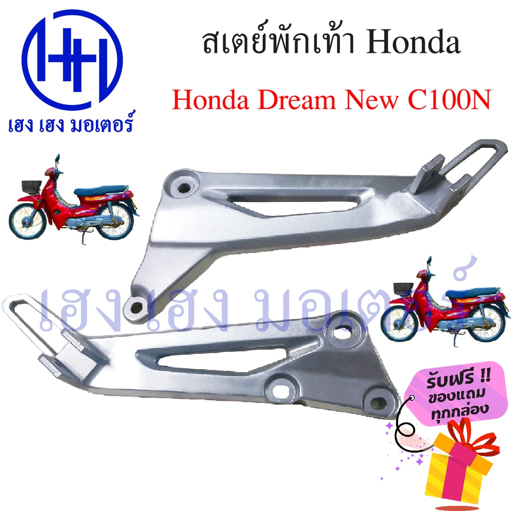 สเตย์พักเท้า Dream New C100N Honda Dream C100N ดรีม นิว เหล็กยึดที่พักเท้า ร้าน เฮง เฮง มอเตอร์ ฟรีข