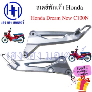 สเตย์พักเท้า Dream New C100N Honda Dream C100N ดรีม นิว เหล็กยึดที่พักเท้า ร้าน เฮง เฮง มอเตอร์ ฟรีของแถมทุกกล่อง