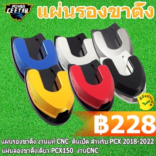 🛒（ถูกที่สุด）แผ่นรองขาตั้ง งานแท้ CNC  ตีนเป็ด สำหรับ PCX 2018-2022 แผ่นลองขาตั้งเดี่ยว PCX150  งานCNC