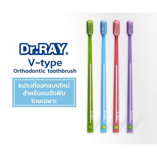 แปรงจัดฟัน Dr. Ray Orthodontic ขนแปรงหนาแน่น รูปตัว V สีพาทเทลน่ารัก น่าสะสม สีสันสดใสแนววินเทจ