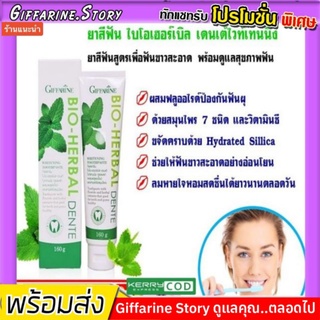 [ ส่งฟรี ] ยาสีฟัน กิฟฟารีน ไบโอ เฮอร์เบิลที เดนเต้ ไวท์เทรนนิ่ง Bio Herbal Dente สะอาด สดชื่น กันฟันผุ