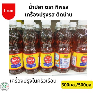 ทิพรส น้ำปลาแท้ 300มล./500มล. ปรุงรสอาหาร เครื่องเทศ เพิ่มความกลมกล่อม