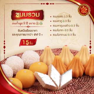 ชุดขนมรวม 219 บาท (จำนวน 15 ชิ้น) [ ขนมลาดู / โมทกะ / และอื่นๆรวมทั้งหมด 5 ชนิด ]