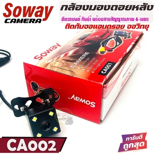 Best saller :SOWAY รุ่น CA002 CAR  REAR CAMERA กล้องมองหลังติดรถยนต์ LED 4 ดวง เชื่อมภาพจากกล้องเข้ากับ จอแอนดรอยรถยนต์