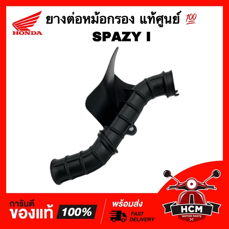 ยางต่อหม้อกรอง คอท่ออากาศ SPAZY I / สเปซี่ไอ แท้ศูนย์ 17253-KZL-930