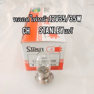 หลอดไฟน้า STANLEY​แท้ๆ T19.12V35/35W (1กล่องมี 10 หลอด)หลอดดีหนาราคาถูกสุดๆ