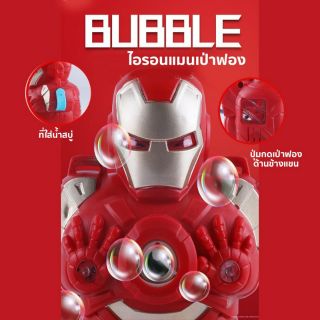  ironman bubble เป่าฟองไอรอนแมน