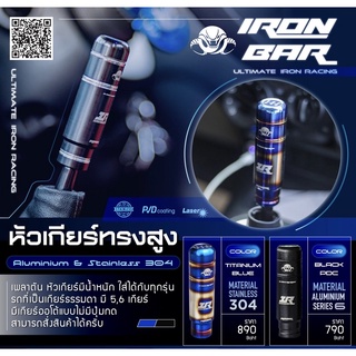 ironbar ❗️หัวเกียร์ ironbar❗️ 5และ 6 เกียร์ , เกียร์2020,เกียร์ออโต้