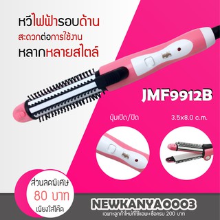 🔥 เครื่องม้วนผม พับด้ามได้ 🔥 3in1 JMF 9912B แปรงหวีผม แกนม้วนผม ที่ดัดผม ม้วนผมลอน