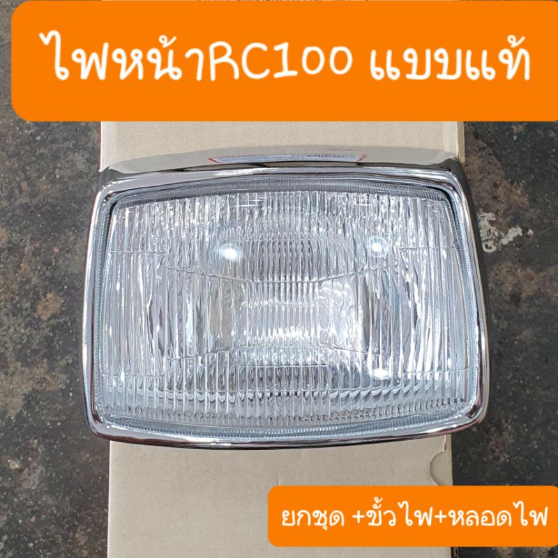 ไฟหน้าRC100 และ RC100G ขอบไฟชุบ + ขั้วไฟ + หลอดไฟ ครบชุด
