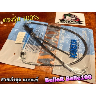 สายเร่งชุด BelleR Belle100 Belle สายเร่ง Kansya แบบแท้