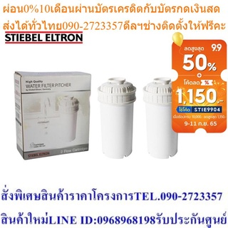 Stiebel Eltron ไส้กรองน้ำดื่ม Flow Cartridge สำหรับเหยือกกรองน้ำดื่ม Flow Pitcher