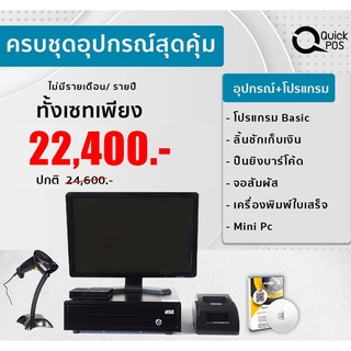 Quick POS ชุดขายหน้าร้านจอทัชสกรีน17นิ้ว โปรแกรมบัญชีและสต๊อก ร้านขายของชำ พร้อมอุปกรณ์ครบเซท สินค้ารับประกัน 1ปี