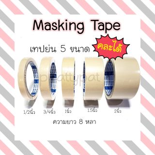 🚩เทปย่น🚩 ยี่ห้อ intertape masking tape วาชิเทป กระดาษกาวย่น