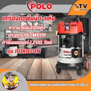 เครื่องดูดฝุ่นน้ำ-แห้ง﻿POLO AURA-30N ความจุถัง 30 ลิตร แรงดูด 180 MBAR กำลังมอเตอร์ 1,200 วัตต์ รุ่น AURA30N