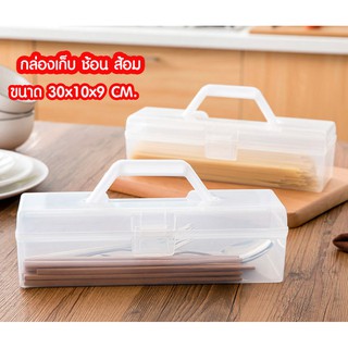 กล่องเก็บช้อส้อม ตะเกียบ กล่องพลาสติก กล่องอเนกประสงค์