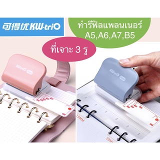 KW-Trio เครื่องเจาะกระดาษ ที่เจาะรูกระดาษ 3 รู A5,A6,A7,B5 ทำกระดาษรีฟิลแพลนเนอร์