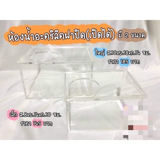 ห้องน้ำอะคริลิคแบบฝาปิด (เปิดได้) แฮมสเตอร์ แฟตเทล🐹