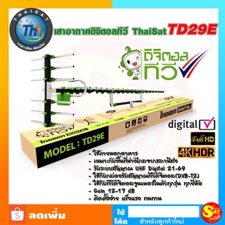 เสาอากาศทีวีดิจิตอล Thaisat Antenna รุ่น TD 29E ใช้ภายนอก แข็งแรง ทนทาน ใช้กับ ทีวีดิจิตอล กล่องดิจิตอล ของแท้ ส่งไว