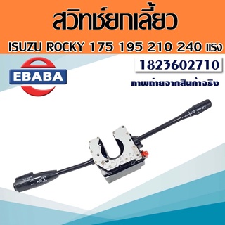 สวิทช์ สวิตซ์ยกเลี้ยว สวิทยกเลี้ยว  ทั้งชุด ISUZU ROCKY อีซุซุ ร็อคกี้ 175 195 210 240 แรง รหัส 1823602710