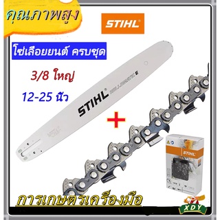 👍XDY บาร์เลื่อยยนต์ โซ่เลื่อยยนต์ ครบชุด STIHL 3/8 ใหญ่ (D+S) ยาว12-25 นิ้ว (แท้) สินค่าตรงตามปกคุณภาพดีมาก