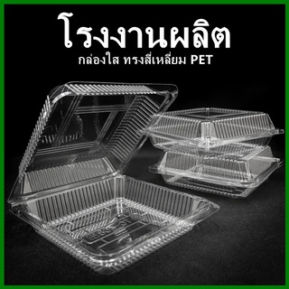 (100-50ใบ/แพ็ค)กล่องใส ทรงสี่เหลี่ยม PET  กล่องใสเบเกอรี่ กล่องขนมหวาน กล่องใส่แซนวิช กล่องใส่เค้กแบบใส  (X)