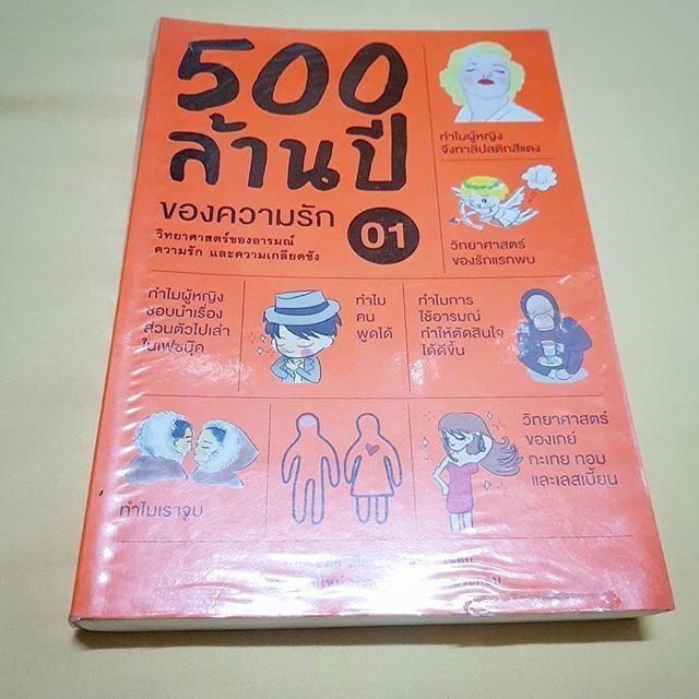 500ล้านปีของความรัก [เล่ม1]