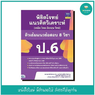 หนังสือ พิชิตโจทย์แนวคิดวิเคราะห์ (คณิต ไทย อังกฤษ วิทย์) ติวเข้มแนวข้อสอบ 8 วิชา ป.6