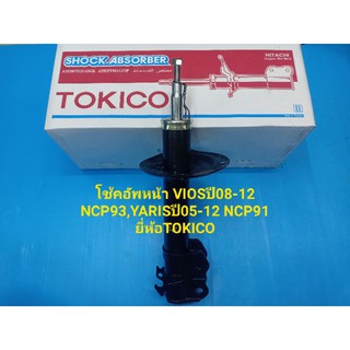 โช้คอัพหน้า TOYOTA VIOS ปี08-12 NCP93,YARISปี05-12 NCP91 TOKICO ราคา/ตัว