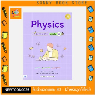 A - หนังสือ Easy Note Physics มั่นใจเต็ม 100