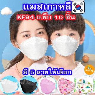 แมสเด็ก เกาหลี kf94 10 ชิ้น พร้อมส่ง หน้ากาก KF94 หน้ากากอนามัย กล่อง 1 แพ็คมี 10 ชิ้น แมสเด็ก