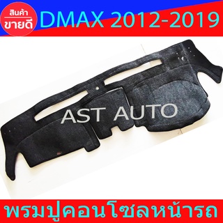 พรมปูหน้ารถ พรมปูหน้ารถยนต์ พรม อีซูซุ ดีแม็ก Isuzu Dmax D-max 2012 2013 2014 2015 2016 2017 2018 2019 ใส่ร่วมกันได้