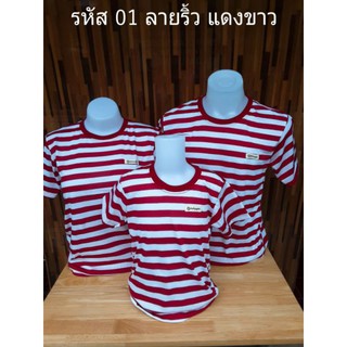 รหัส 01 ลายริ้วแดงขาว เสื้อยืดลายแดงสลับขาว สีสด สวย มีไซส์ใหเลือก