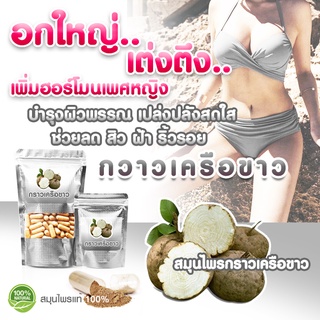 กราวเครือ ขาวผง อัดเม็ด สมุนไพรกราวขาว💊💊💊