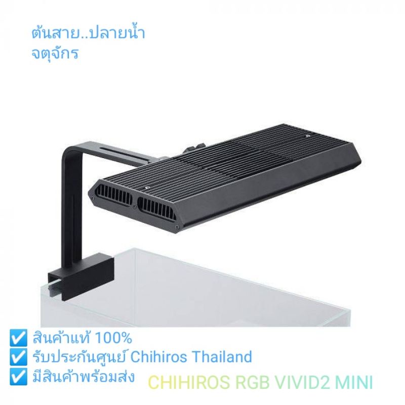 Chihiros RGB Vivid 2 Mini LED light ไฟสำหรับตู้ไม้น้ำ ตู้ปลา และต้นไม้ทุกประเภท