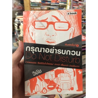 กรุณาอย่ารบกวน : Do Not Disturb ผู้เขียน วิชัย(หน้าปกสีตามภาพที่ 4)