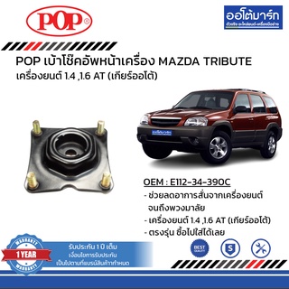 POP เบ้าโช๊คอัพหน้า MAZDA TRIBUTE B05-MD004 จำนวน 1 ชิ้น