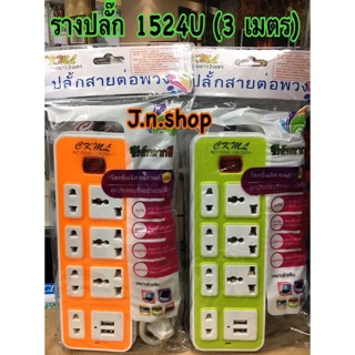 รางปลั๊กไฟ 1524U (3m)